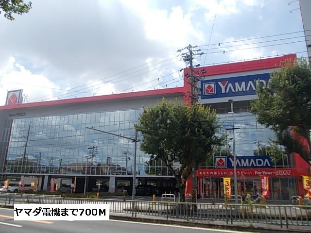 近くのヤマダ電機まで700m(徒歩9分)