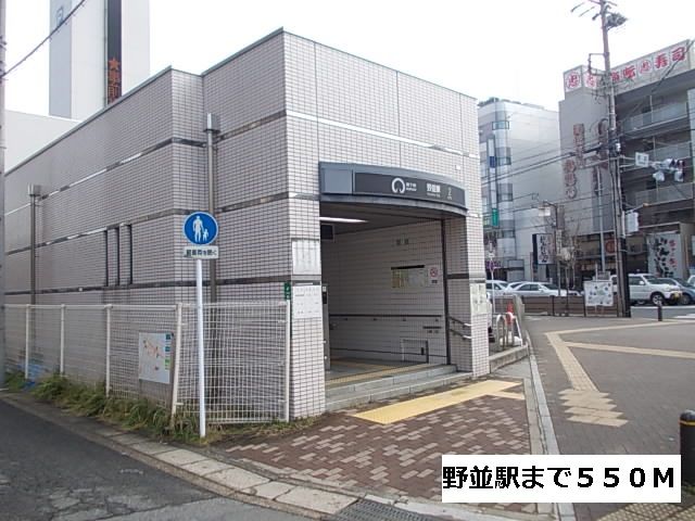 近くの地下鉄 野並駅まで550m(徒歩7分)