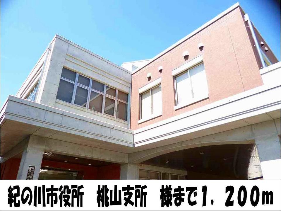近くの紀の川市役所　桃山支所　様まで1,200m（徒歩15分）