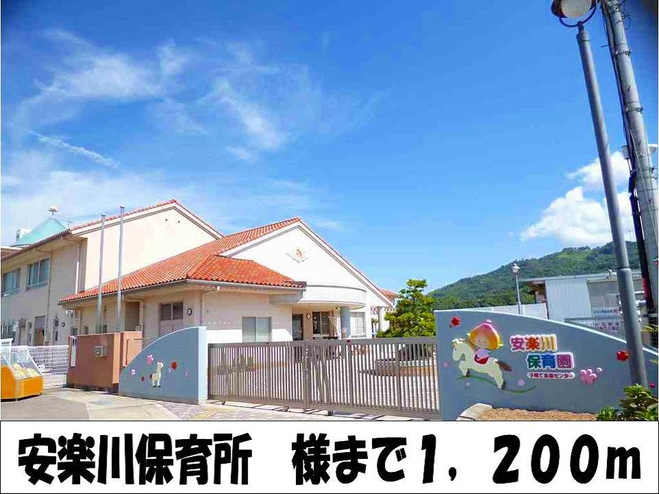 近くの安楽川保育所　様まで1,200m（徒歩15分）