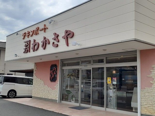 近くのチキンポートわかさや様まで1,400m（徒歩18分）