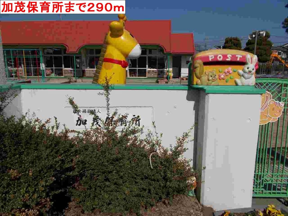 近くの幼稚園・保育園まで290m（徒歩4分）