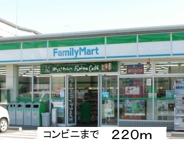 近くのファミリーマートまで220m（徒歩3分）