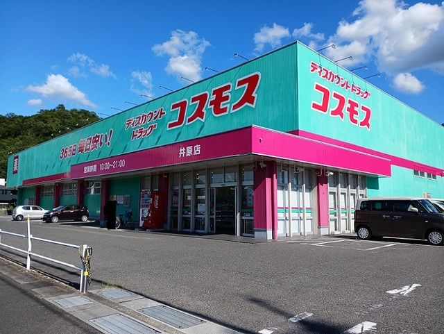 近くのコスモス井原店まで500m（徒歩7分）