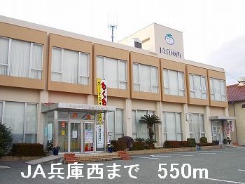 近くのJA兵庫西まで550m(徒歩7分)
