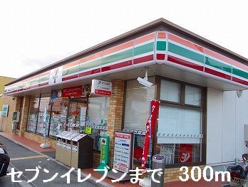 近くのセブンイレブンまで300m(徒歩4分)