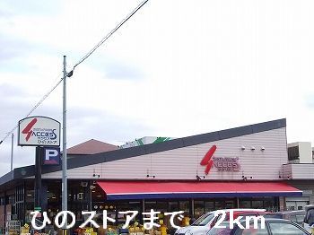 近くのひのストアまで2,000m(徒歩25分)