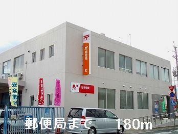 近くの郵便局まで180m(徒歩3分)