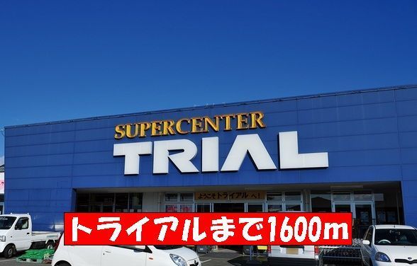 近くのスーパーセンタートライアルまで1,600m（徒歩20分）