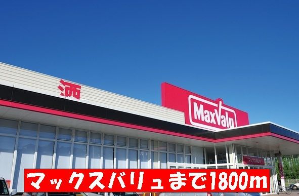近くのマックスバリュまで1,800m（徒歩23分）