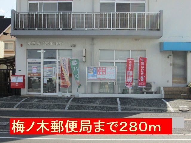 近くの梅ノ木郵便局まで280m（徒歩4分）