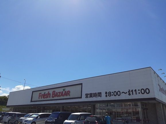 近くのフレッシュバザール 加東上中店まで1,200m(徒歩15分)