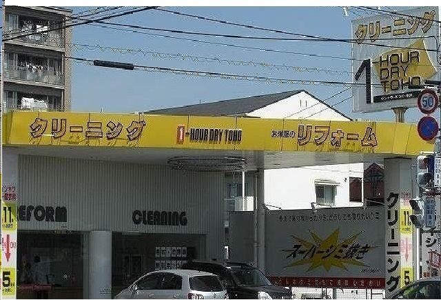 近くのトーホークリーニングさんまで850m(徒歩11分)