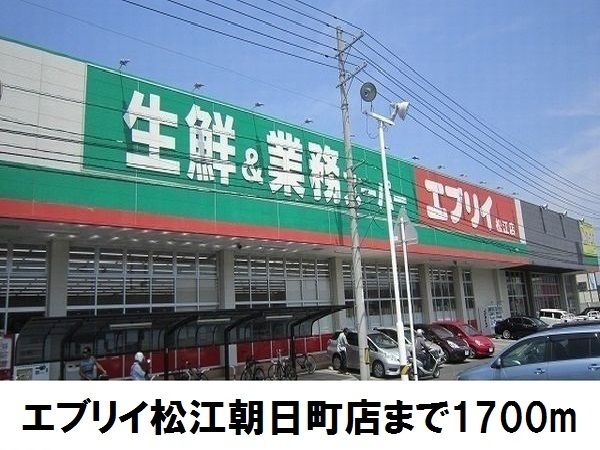 近くのエブリイ松江朝日町店まで1,700m(徒歩22分)