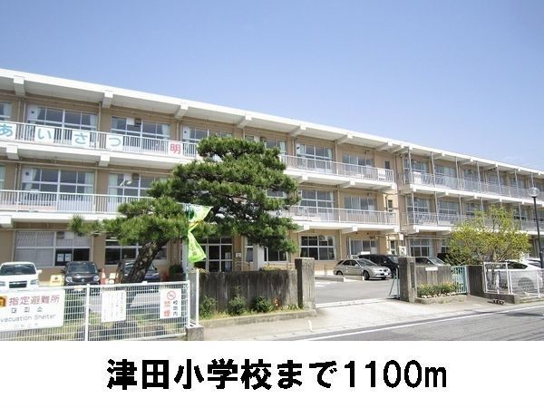 近くの津田小学校まで1,100m(徒歩14分)