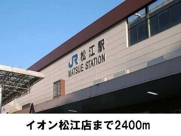 近くの松江駅まで2,400m(徒歩30分)