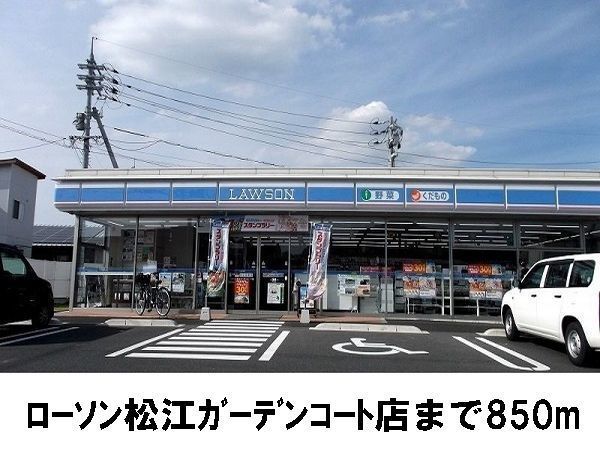 近くのローソン松江ガーデンコート店まで850m(徒歩11分)