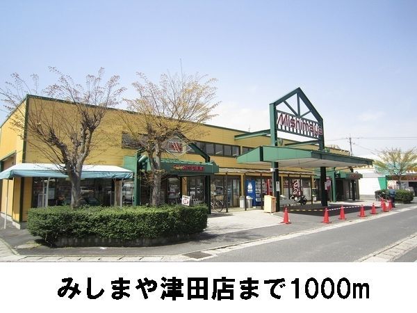 近くのみしまや津田店まで1,000m（徒歩13分）