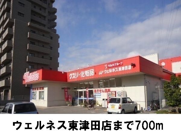 近くのウェルネス東津田店まで700m（徒歩9分）