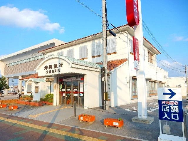 近くの沖縄銀行安慶名支店まで800m(徒歩10分)