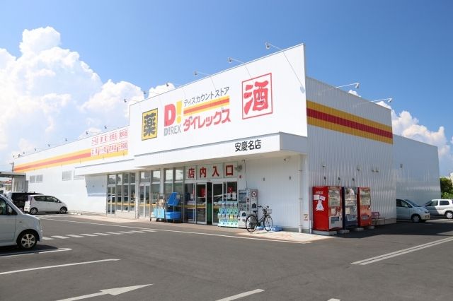 近くのダイレックス安慶名店まで280m(徒歩4分)
