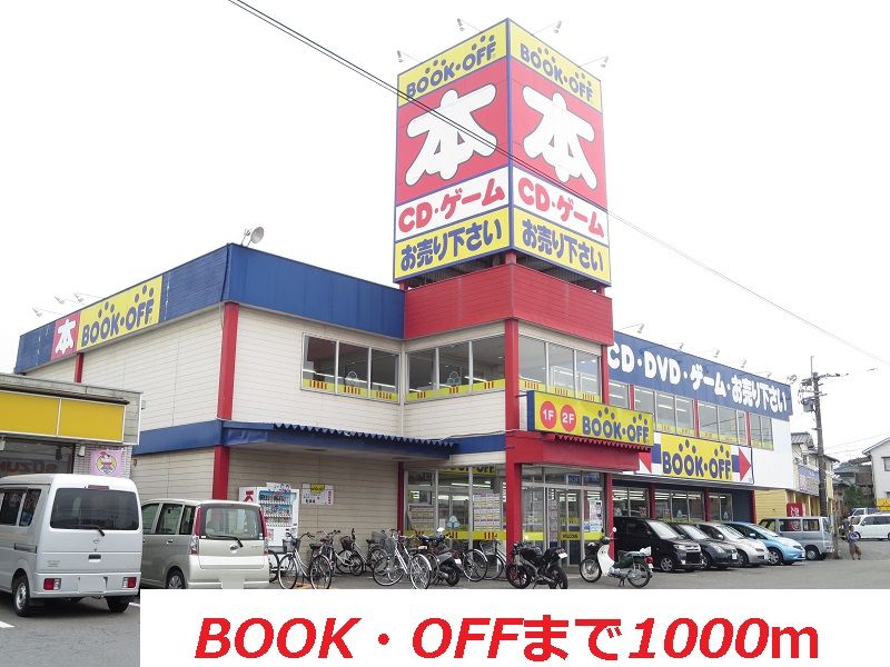 近くのブックオフまで1,000m（徒歩13分）
