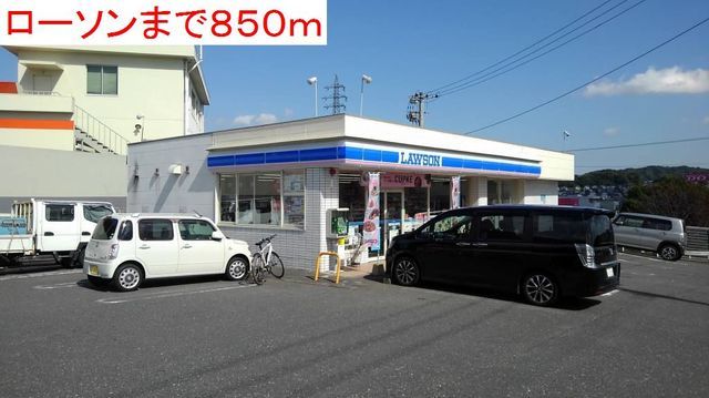 近くのローソン寒田店まで850m（徒歩11分）