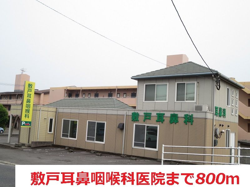 近くの敷戸耳鼻咽喉科まで800m（徒歩10分）