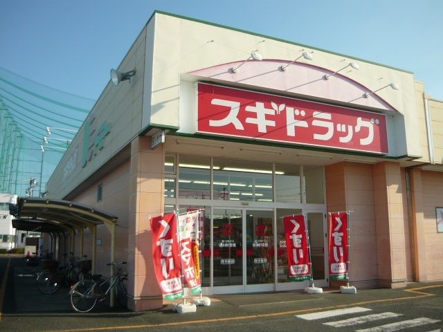 近くのスギドラッグまで850m（徒歩11分）