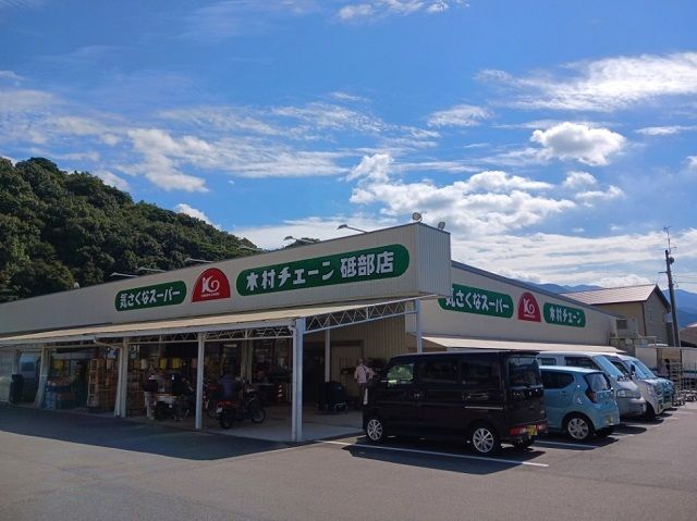 近くの木村チェーン砥部店様まで800m（徒歩10分）
