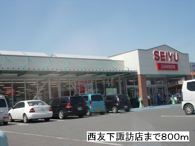 近くのスーパーまで800m（徒歩10分）