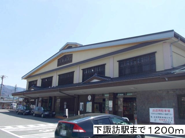 近くの駅まで1,200m（徒歩15分）