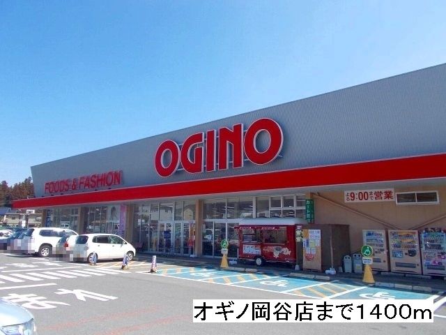 近くのスーパーまで1,400m（徒歩18分）