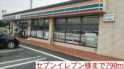 近くのセブンイレブン様まで790m（徒歩10分）