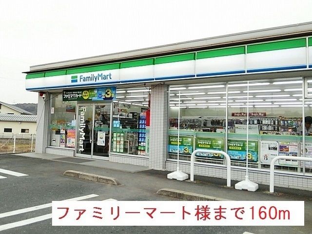 近くのファミリーマート様まで160m（徒歩2分）