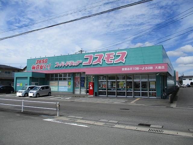 近くのコスモス大島店まで800m（徒歩10分）