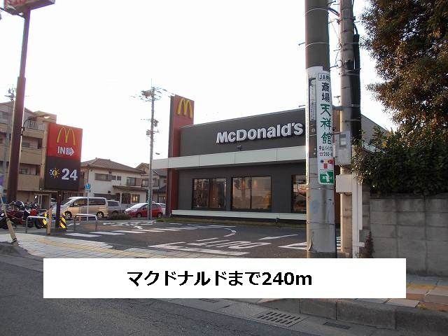 近くのマクドナルドまで240m（徒歩3分）