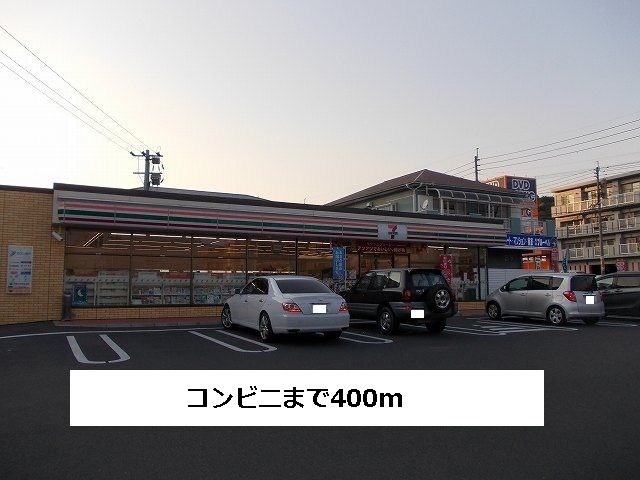 近くのセブンイレブンまで400m（徒歩5分）