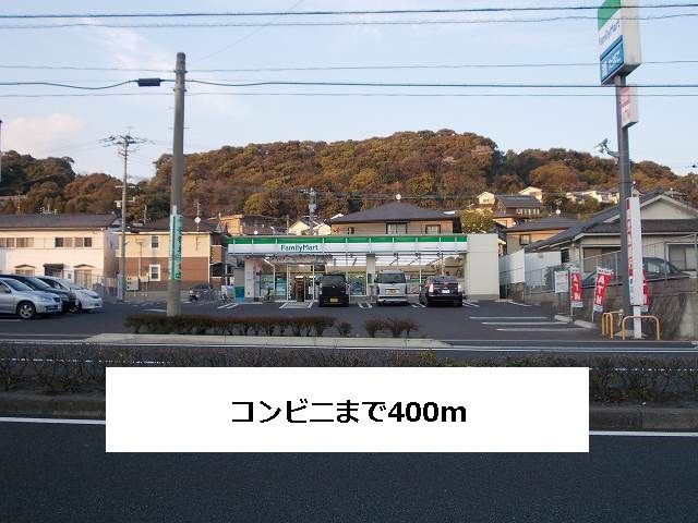 近くのファミリーマートまで400m（徒歩5分）