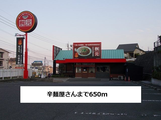 近くの辛麺屋まで650m（徒歩9分）