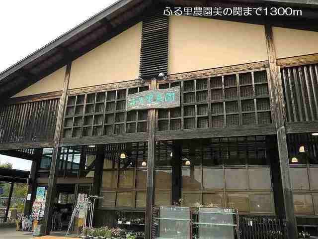 近くのふる里農園　美の関まで1,300m（徒歩17分）