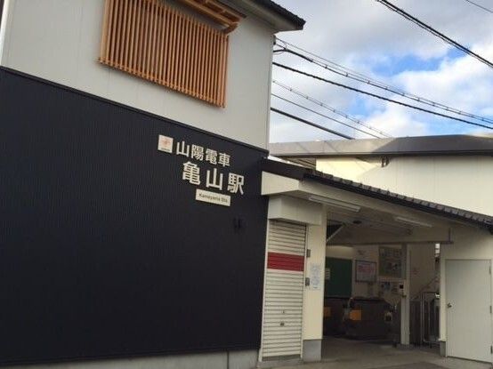 近くの山電亀山駅まで640m（徒歩8分）