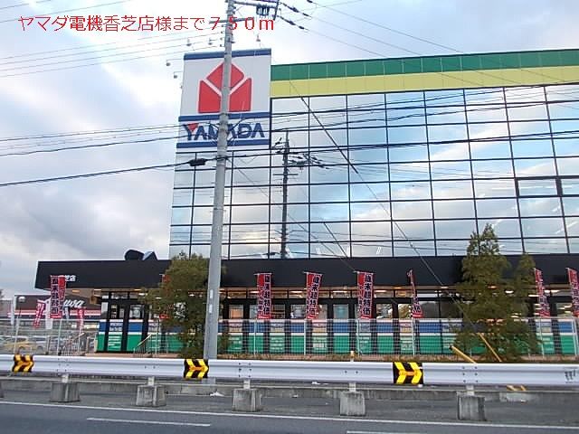 近くのヤマダ電機香芝店様まで750m（徒歩10分）
