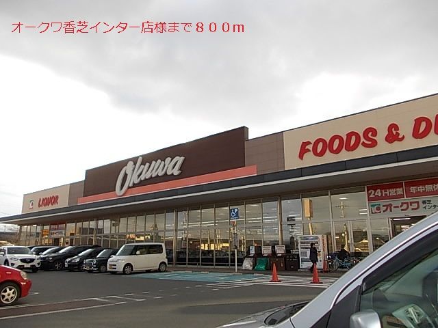 近くのオークワ香芝インター店様まで800m（徒歩10分）