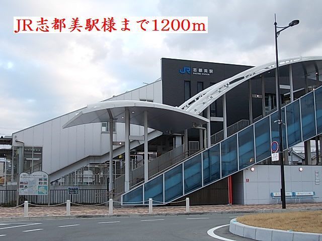 近くのＪＲ志都美駅様まで1,200m（徒歩15分）