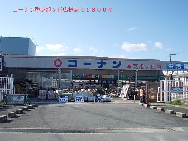 近くのコーナン香芝旭ヶ丘店様まで1,800m（徒歩23分）