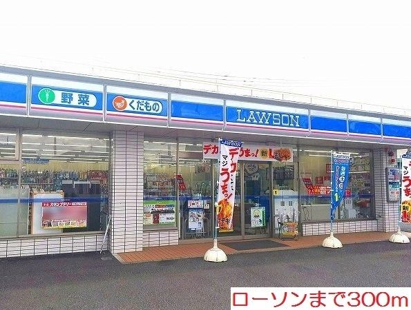 近くのローソンまで300m（徒歩4分）