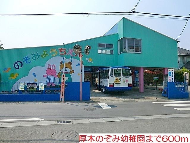 近くの厚木のぞみ幼稚園まで600m（徒歩8分）