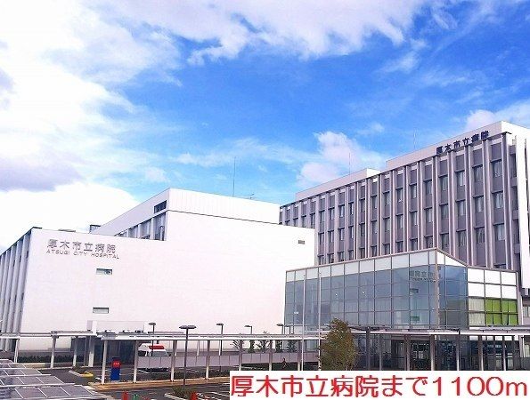 近くの厚木市立病院まで1,100m（徒歩14分）