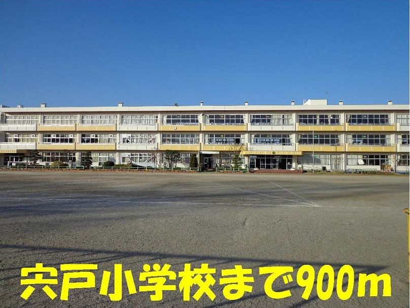 近くの宍戸小学校まで900m（徒歩12分）